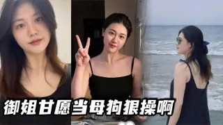 御姐甘愿当母狗狠操啊