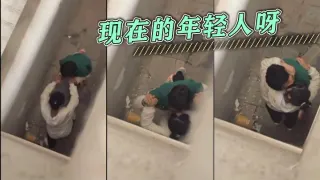 现在的年轻人呀