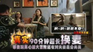 30岁良家夫妻换妻，两位人妻全程吻