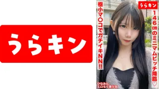 865URKN-01401 【146cm娇小小婊子（性感乳头）和天然NN！！】南日奈乃