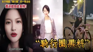 骑行圈黑料骑行大群组织大型盲盒配对活动白天骑车晚上骑她