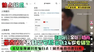 美女发现被其欺骗自杀!网传私拍真假
