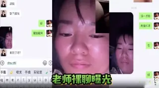 老师裸聊曝光