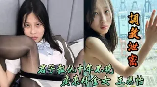 胡发泄密君子報仇十年不晚廣東拜金女王思怡