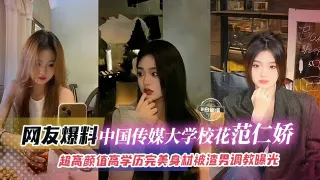 网曝黑料-中国传媒大学校花女神，高颜值学历身材 被渣男调教曝光