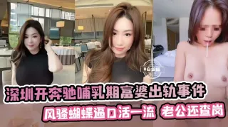 网曝黑料-深圳开奔驰韵味富婆出轨事件，风骚蝴蝶逼口活一流，操到一半老公打来电话查岗！
