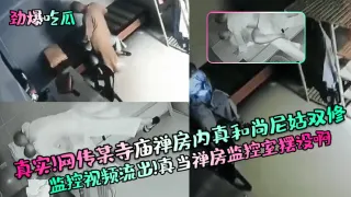 真实!网传某寺庙禅房内真和尚尼姑双修监控视频流出!真当禅房监控室摆设啊