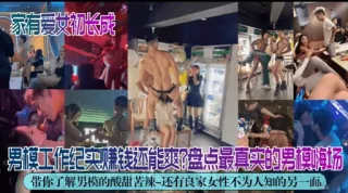 男模工作纪实赚钱还能爽盘点最真实的男模嗨场