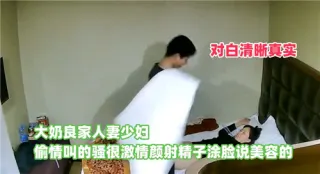 酒店偷拍良家人妻跟同事偷情对白精彩最后颜射说要美容！