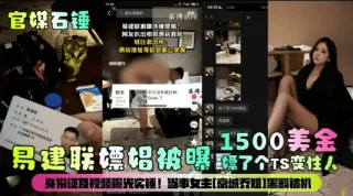 易建联嫖娼被暝標了个TS变性人