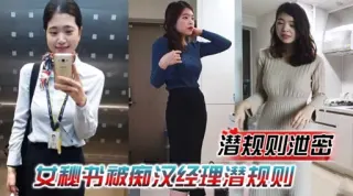 潜规则池密女秘书被痴汉经理潜规则