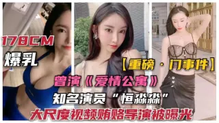 【演员门事件)爱情公寓)演员“恒淼淼”勾引导演大尺度曝光!