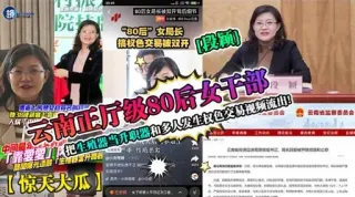 云南正厅级80后女干部中国