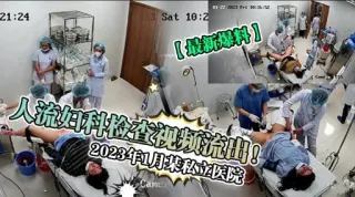 人流妇科检查视频流出!