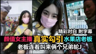 【真实户外搭讪】被鲜果店老板连续叫来2个兄弟轮X