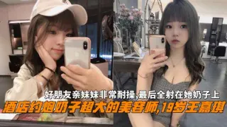 酒店约炮巨乳美容师王嘉琪非常耐操最后全射在她奶子上
