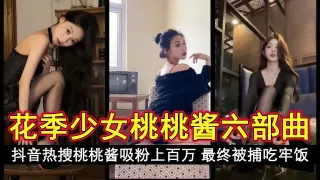 花季少女桃桃酱六部曲_抖音热搜桃桃酱曾拍六部曲吸粉上百万