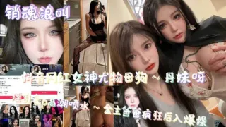 销魂浪叫抖音网红女神尤物母狗高潮喷水
