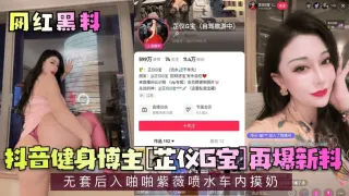 网红黑料抖音健身博主芷仪G宝再爆新料