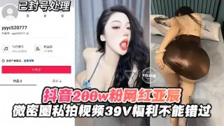 【抖音网红】大网红亚辰的微信圈私拍惨遭泄密，39V福利来袭