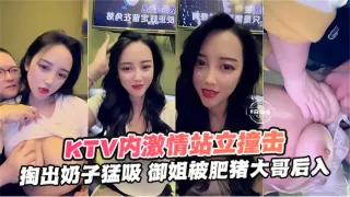KTV内激情黑料-网红御姐被肥猪金主大哥无情打桩后入