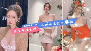 【华人网红女神】头部顶流卖力爆插，完整版来袭！