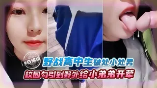 野战高中生破处小处男-校园勾引到野外给小弟弟开荤