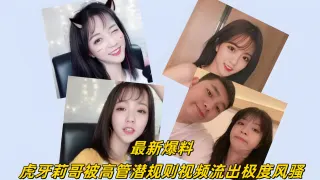 最新虎牙莉哥被高管潜规则做爱视频流出极度风骚