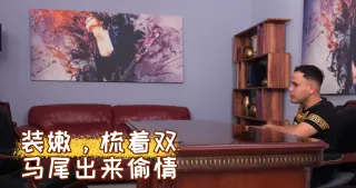 装嫩，梳着双马尾出来偷情