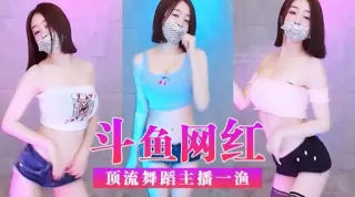 斗鱼网红顶流舞蹈主播一渔