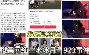 抖音网红“水冰月 923事件