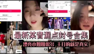 抖音女主播直播漏点合集