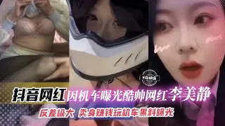 抖音网红-因机车曝光酷帅网红‘李美静’反差极大 卖身赚钱玩机车黑料曝光