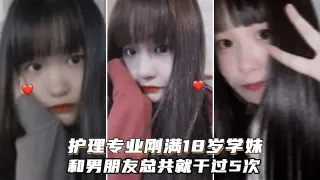 约操护理专业的学生妹！和男友总共就干过5次鲍鱼非常粉嫩
