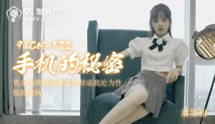 91CM-182 手机的秘密-潘甜甜