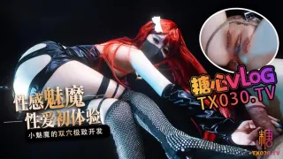 【性感魅魔】性爱初体验小魅魔的小穴爽还是屁股更舒服