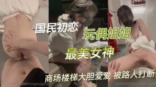 1-玩偶姐姐-公共场合的性爱楼梯啪啪