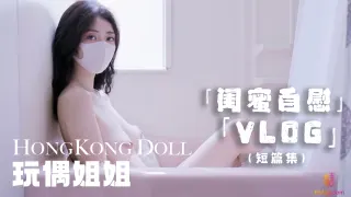 【玩偶姐姐】闺蜜的自慰