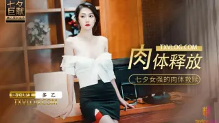 【多乙】肉体的释放，女强人的饥渴救赎