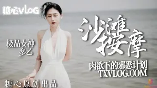 【多乙】沙滩按摩，极品女神肉欲下的邪恶计划