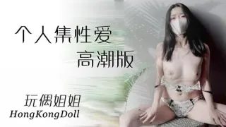 【玩偶姐姐】个人集性爱高潮版