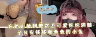 在路边捡到地雷系可爱妹妹满脑子只有钱钱和色色的小兔