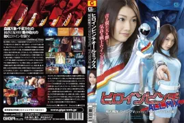 GXXD-083 女英雄遇险 ALL MIX 飞行中队第五翼五蓝色版－水岛安昙-无码