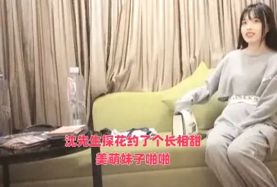 沈先生探花约了个长相甜美萌妹子啪啪
