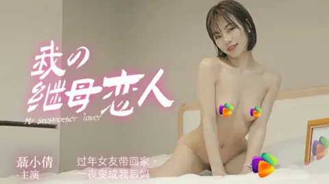 我的继母恋人 聂小倩