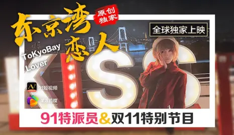 CUS-357 91特派员 东京湾恋人