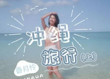 JD141 冲绳旅行-上 香月怜