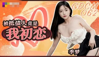 CUS-2058 被抵债人竟是我初恋 季梦