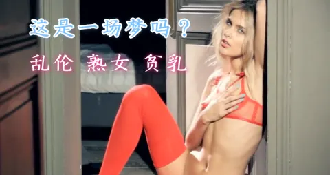 这是一场梦吗？继子在酒店合租室乱搞继母︎继母做爱直到面部护理