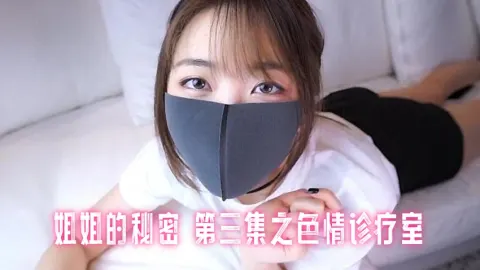姐姐的秘密 第三集之色情诊疗室 玩偶姐姐